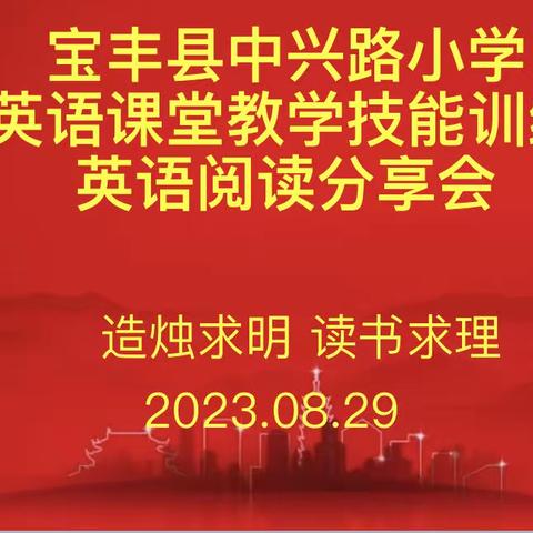 书香润心灵 阅读促成长——宝丰县中兴路小学英语组教师读书分享活动