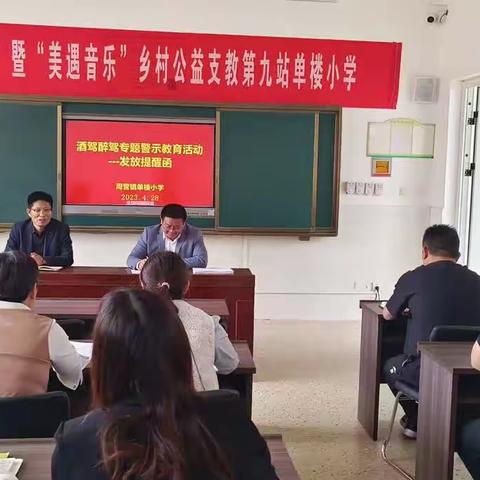 杜绝酒驾醉驾 筑牢思想防线——周营镇单楼小学《酒驾醉驾专题警示教育》活动总结