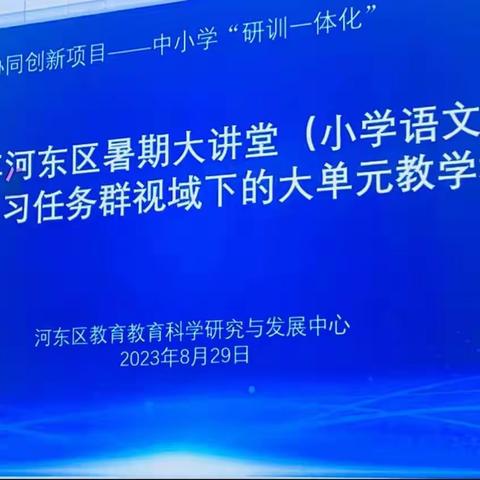 泉远携茶看，峰高结伴登——记六年级暑期大讲堂暨基于学习任务群视域下的大单元教学培训