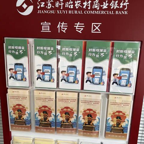 盱眙农商行马坝楚东分理处开展整治拒收现金宣传活动