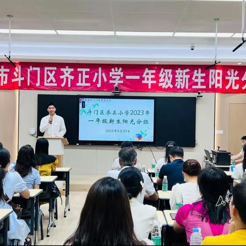 阳光分班助成长  筑梦起航向未来——斗门区齐正小学举行2024年一年级新生阳光分班仪式