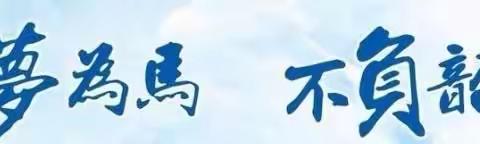 以梦为马   不负韶华——记2021～2022学年度临聘教师培训结业典礼