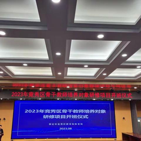 2023年竞秀区骨干教师培养对象研修项目开班仪式心得体会