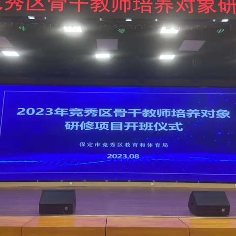 学无止境 赋能成长—2023年竞秀区骨干教师培养对象研修项目心得体会