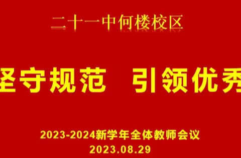 规范发展，引领优秀  ——  二十一中教育集团何楼校区新 学年开学工作会议