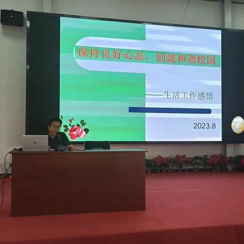 保持良好心态 构建和谐校园——庞佐总校新学期教师培训会