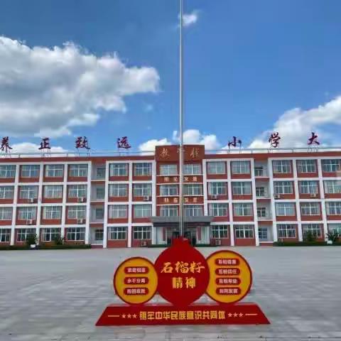 秋信飘来，志在云霄——大码头镇中心小学新生开学前温馨提示