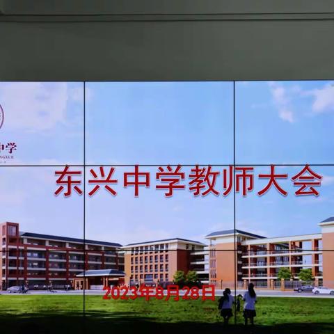 开新局谋新篇 提质量树品牌 ———————— 云浮市恒大学校2023—2024学年度第一学期体艺工作会议