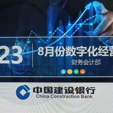 白银分行召开2023年8月份数字化经营例会