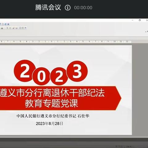 遵义市分行纪委书记为离退休干部职工上纪法教育专题党课