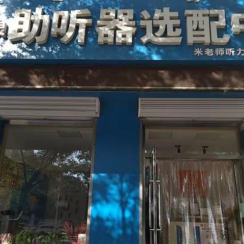 柯灵听力中心9月23日28年店庆，感恩有您，一路同行…