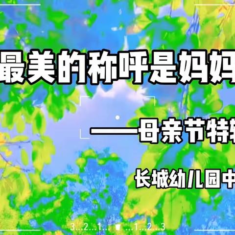 长城幼儿园中班第14周——镜子真奇妙