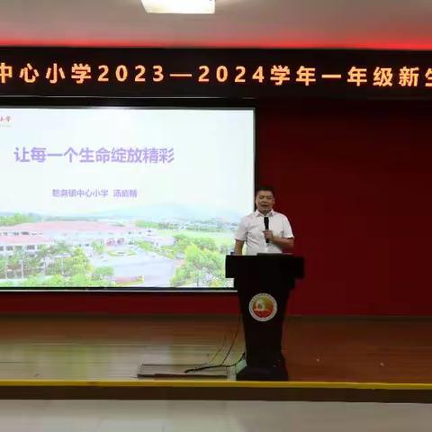 让每一个生命都绽放精彩——乾务镇中心小学成功召开一年级新生家长会