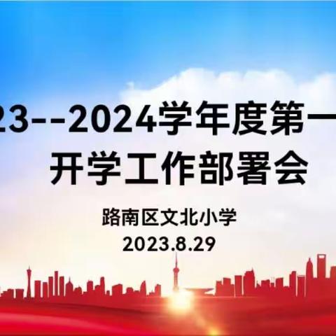 遇见·筑梦·启航 ——文北小学新学期开学工作部署会