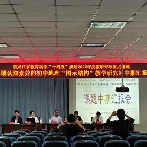 《区域认知素养的初中地理“图示结构”教学研究》中期汇报会