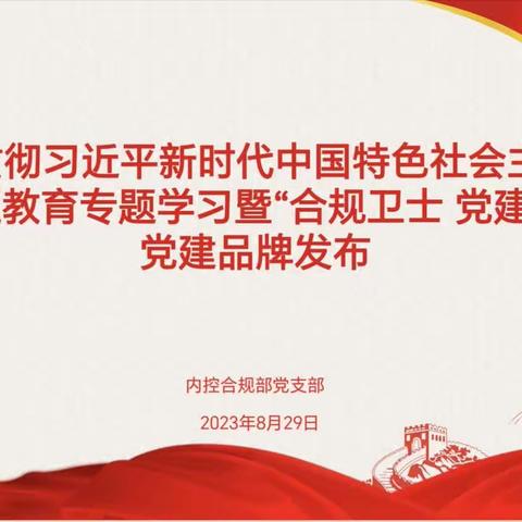 山西分行内控合规部党支部开展主题教育专题学习暨“合规卫士 党建先锋”特色党建品牌发布
