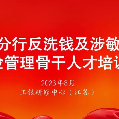 江苏分行召开2023年第三次反洗钱领导小组会议