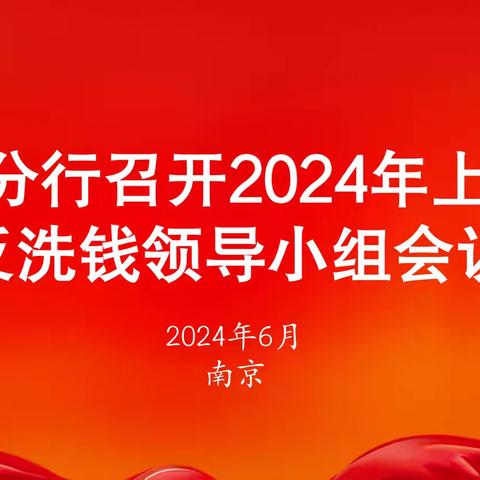 江苏分行召开上半年 反洗钱领导小组会议