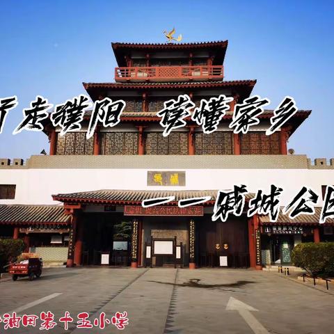 行走濮阳，读懂家乡——戚城文物景区！ 濮阳市油田第十五小学一年级少先队2023暑期红领巾寻访活动！