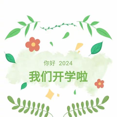 “幼”见开学季“收心”有攻略——华安县新圩中心幼儿园2024年秋季开学通知及温馨提示