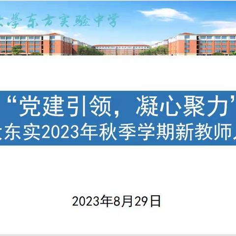 “党建引领，凝心聚力”—西大东实2023年秋季学期新教师入职培训