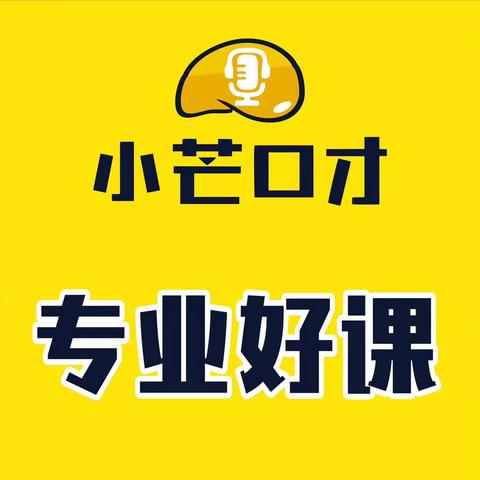 突破！小芒口才(主持表演）！小、中、大（3到6岁）学习计划