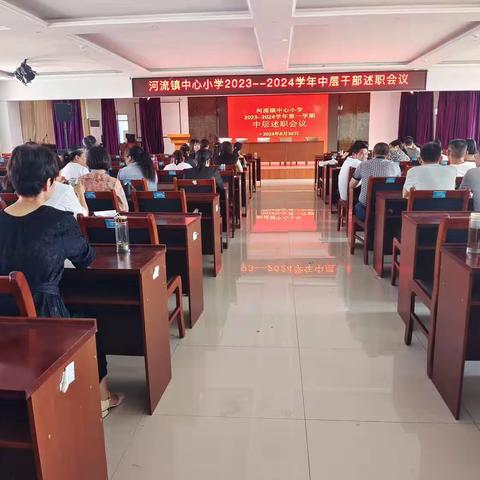 【争先创优】凝心聚力，踔厉奋发——河流镇中心小学召开2023年－2024年第一学期中层述职会议