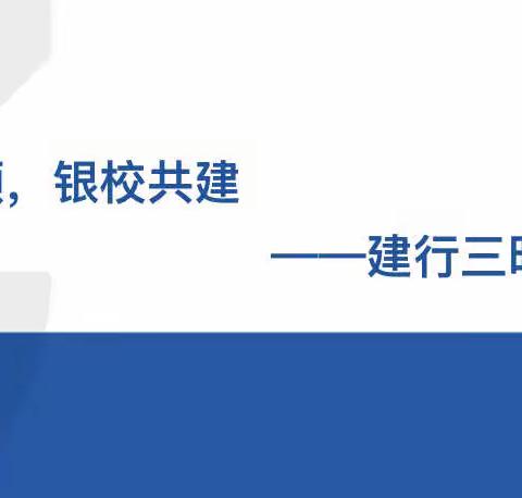 银校联手聚合力 共筑反诈防火墙（副本）