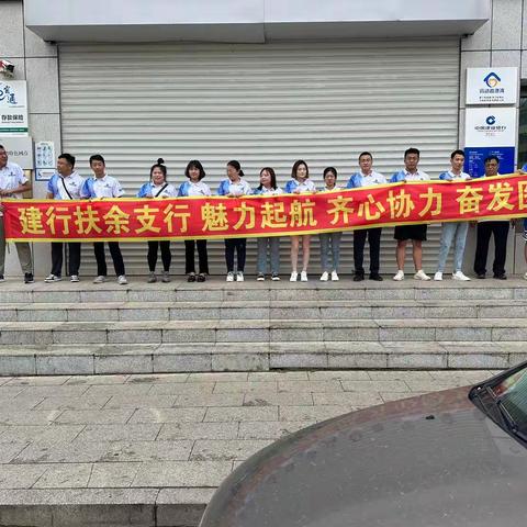 扶余支行开展“学思想 强党性 重实践 建新功”主题职工活动