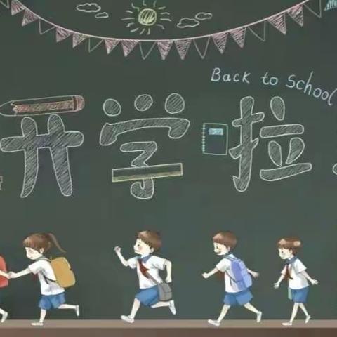 新学期，不负韶华；新起点，砥砺前行！——来自龙海区白水镇山边小学2023年秋季开学温馨提示