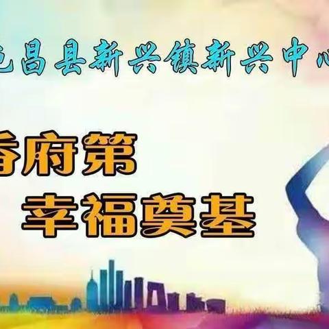 以美育人 立德树人——屯昌县新兴镇新兴中心小学迎接省级美育示范校考核评估