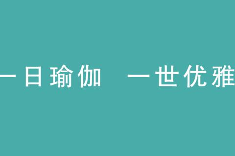 尚婵瑜伽·济南雨滴广场100抵2000创始会员招募中