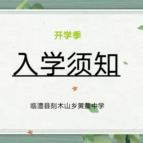 黄鳌中学2023年秋季开学 ﻿告家长书