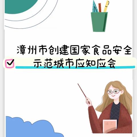 【漳州市创建国家食品安全示范城市应知应会】漳州市长泰区兴泰中心小学