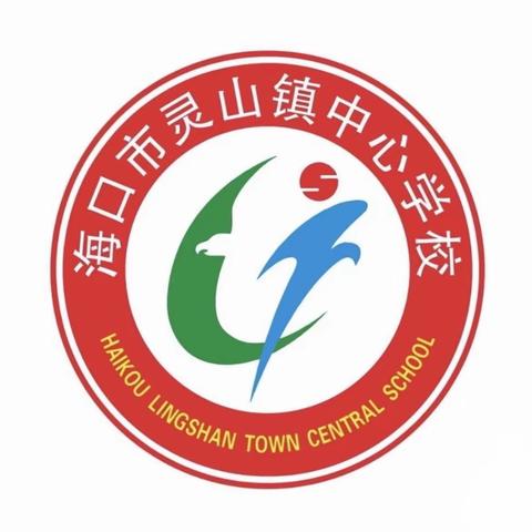 “读懂课程标准，用好统编版教材”——海口市灵山镇中心学校