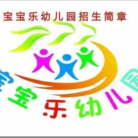 宝宝乐幼儿园秋季火热招生中