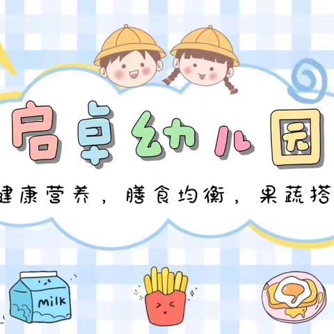 启卓幼儿园营养食谱