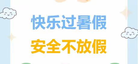 快乐过暑假，安全不放假——铁炉中心幼儿园暑假安全通知