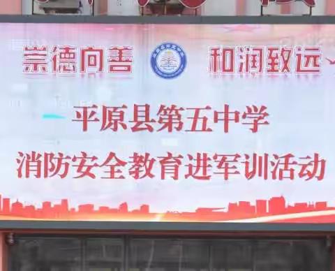 【五中安全】消防教育进军训，筑牢校园“防火墙”