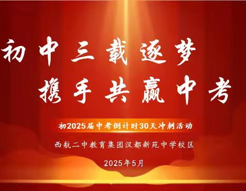 【未央教育·西航二中教育集团·汉都新苑中学校区】初中三载逐梦  携手共赢中考——初2025届中考倒计时30天冲刺活动