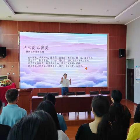 乘风而上启新程  砥砺奋进续华章——林州市第三小学2023年秋季新学期工作部署会