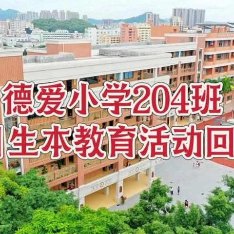 德爱小学204班4月德育生本教育活动回顾
