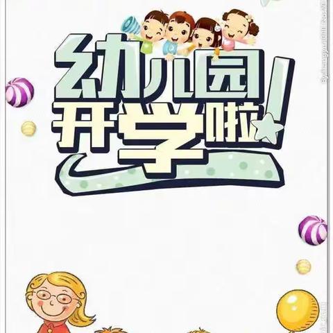 南京嵩山路幼儿园大班年级组开学第一课--心理适应教育