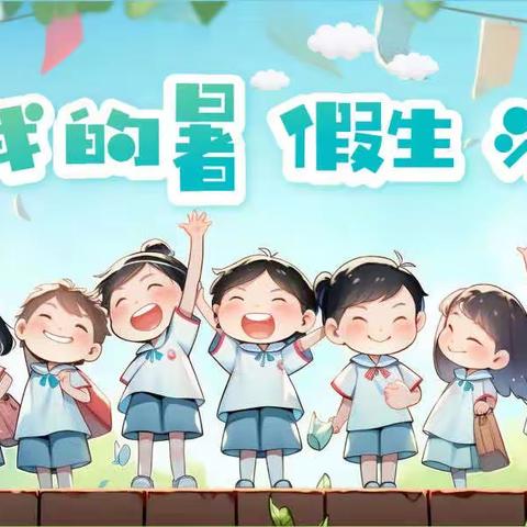 广信区五府山小学2023年暑假期间致家长的一封信