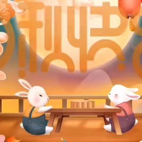 🐰🐰🐰中秋快乐🐰🐰🐰