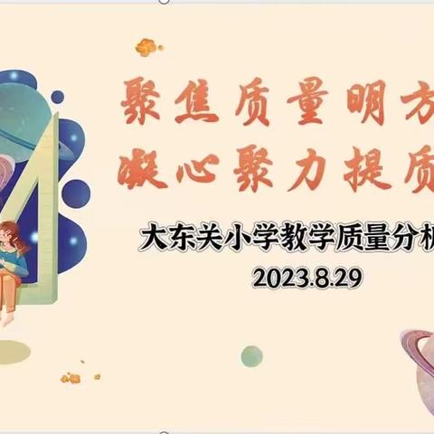 “聚焦质量明方向 凝心聚力提质量” ——大东关小学教学质量分析会