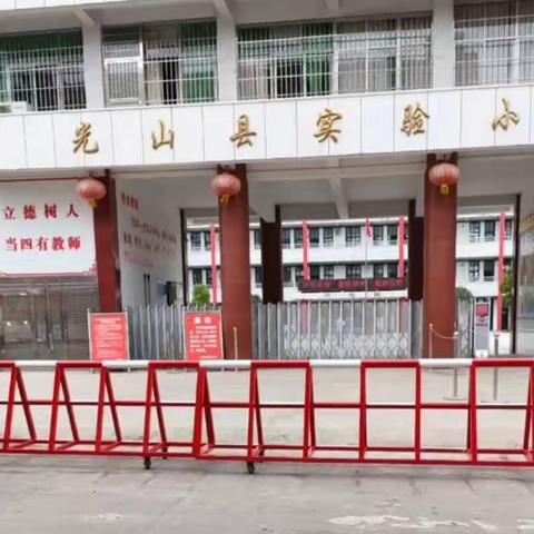 【开学季】满“新”欢喜，期待归来——光山县实验小学五（5）班开学准备