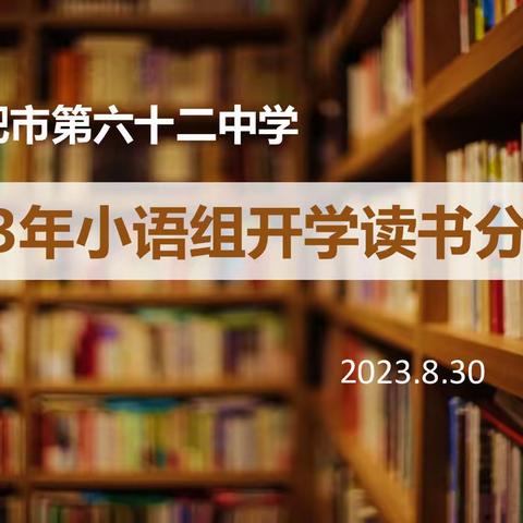 读书传道解惑  惟实励新笃行——合肥市第六十二中学小语组读书分享会