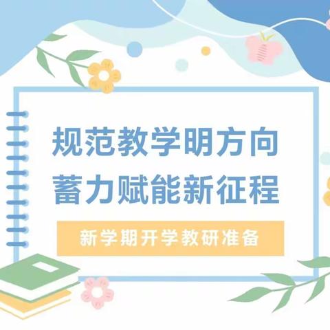 规范教学明方向，蓄力赋能新征程——临涧镇中心校英语学科教学研讨会