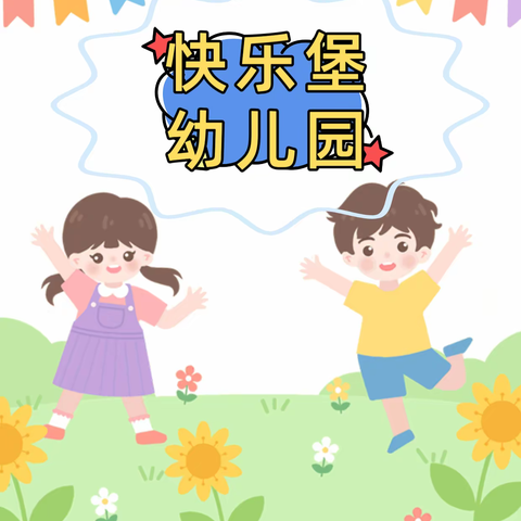 王曲街道快乐堡幼儿园的美篇